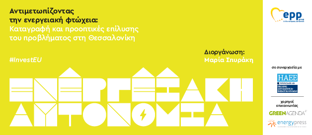 Αντιμετωπίζοντας την ενεργειακή φτώχεια: Καταγραφή και προοπτικές επίλυσης του προβλήματος στη Θεσσαλονίκη